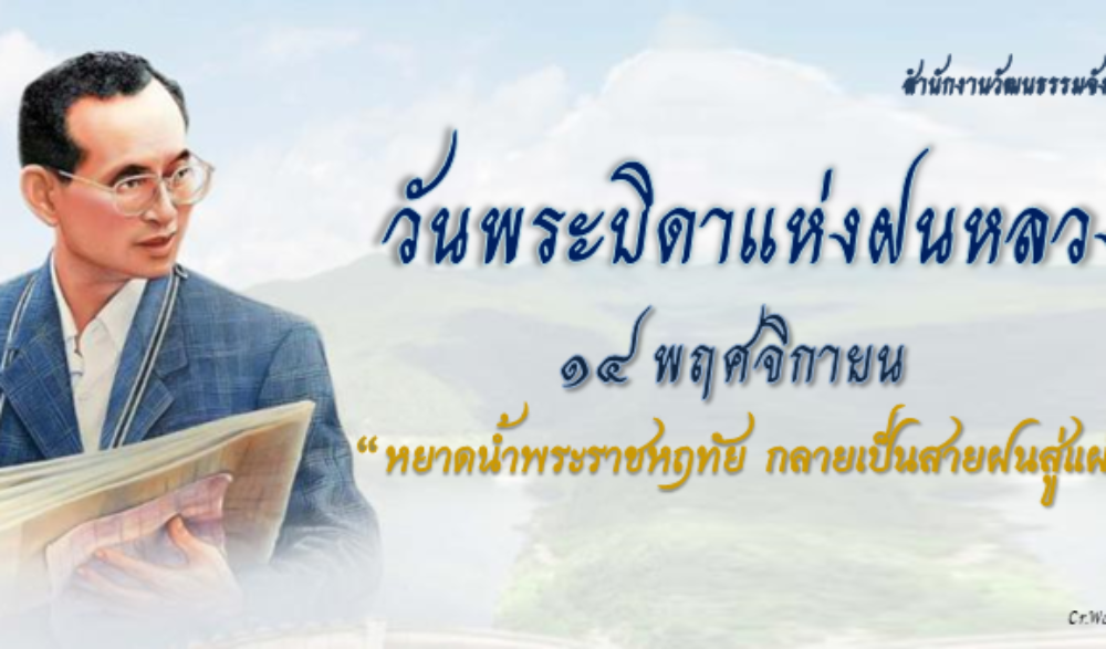 14 พฤศจิกายน วันพระบิดาแห่งฝนหลวง