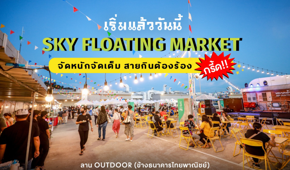 หลาดน้ำลอยฟ้า