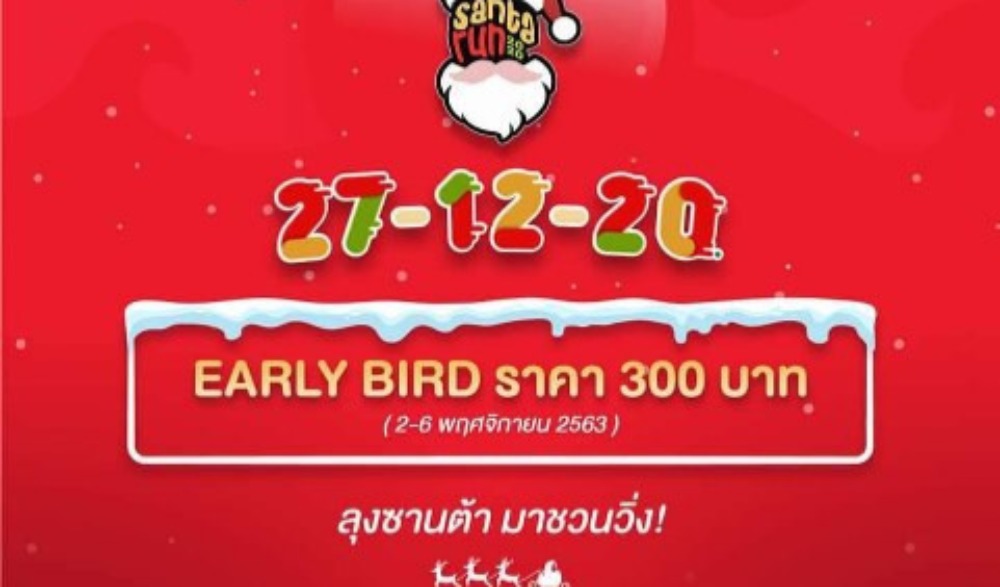 วิ่งส่งท้ายปี ต้อนรับความสุข ปี 2021