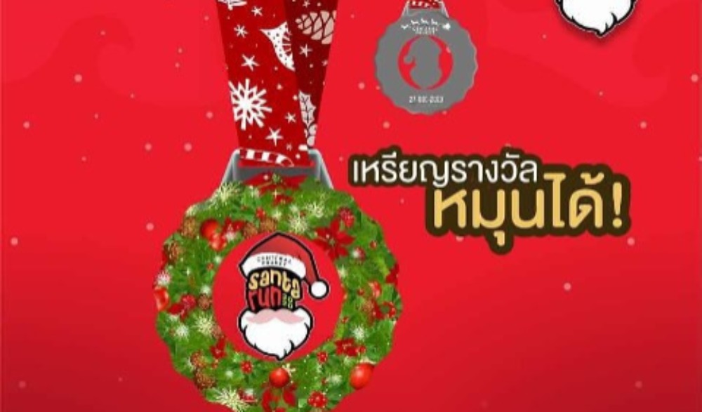 วิ่งส่งท้ายปี ต้อนรับความสุข ปี 2021