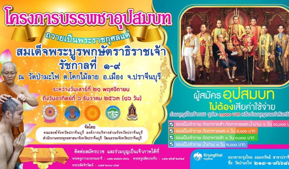 การบรรพชาอุปสมบทถวายพระราชกุศลแด่สมเด็จพระบูรพกษัตริยาธิราชเจ้า