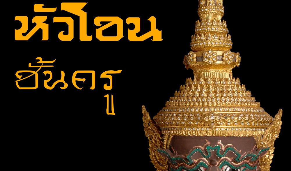 นิทรรศการ “หัวโขนชั้นครู”