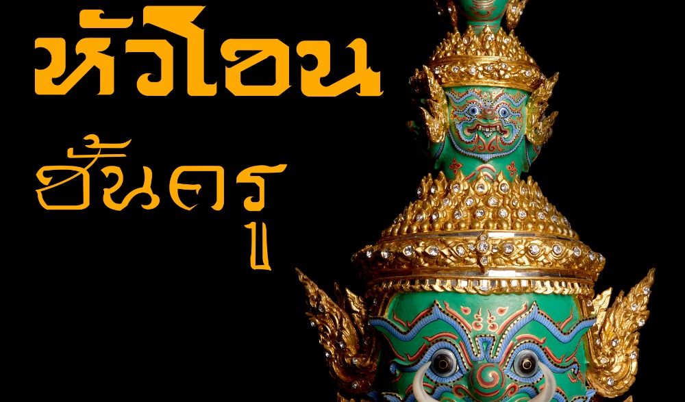 นิทรรศการ “หัวโขนชั้นครู”