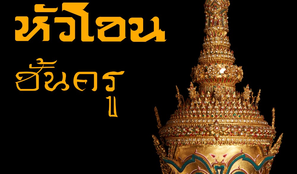 นิทรรศการ “หัวโขนชั้นครู”