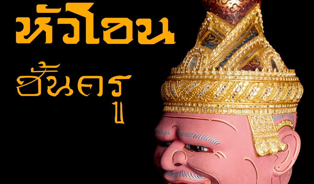 นิทรรศการ “หัวโขนชั้นครู”