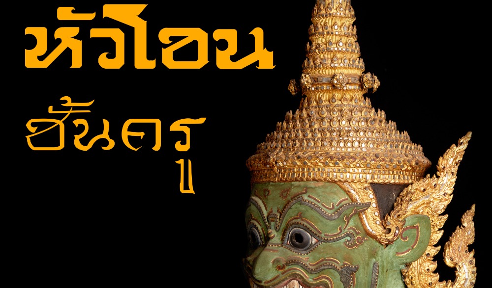 นิทรรศการ “หัวโขนชั้นครู”