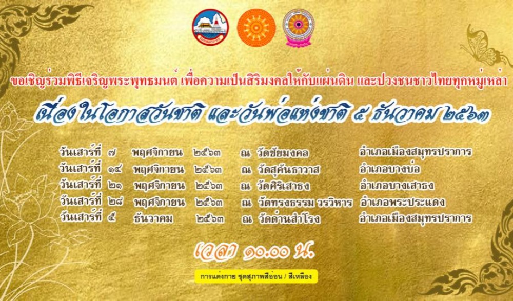 ขอเชิญชวนประชาชนทุกหมู่เหล่า ร่วมพิธีเจริญพระพุทธมนต์เพื่อความเป็นสิริมงคลให้กับแผ่นดินและปวงชนชาวไทยทุกหมู่เหล่า ในโอกาสวันชาติและวันพ่อแห่งชาติ ๕ ธันวาคม ๒๕๖๓