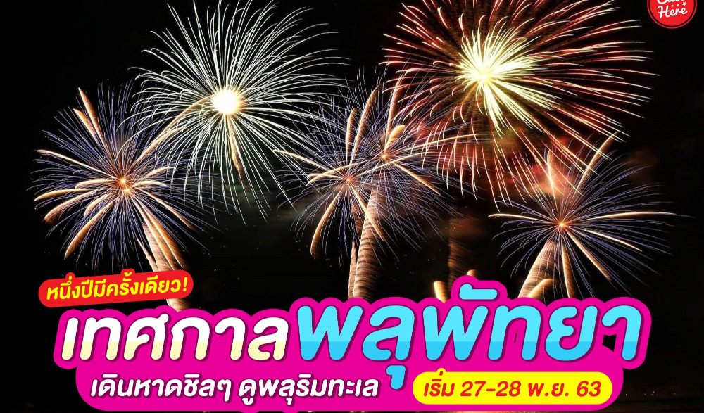 เทศกาลพลุเมืองพัทยา ประจำปี 2020