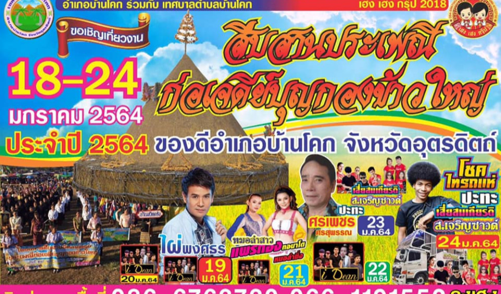งานสืบสานประเพณีก่อเจดีย์บุญกองข้าวใหญ่ ของดีอำเภอบ้านโคก จังหวัดอุตรดิตถ์