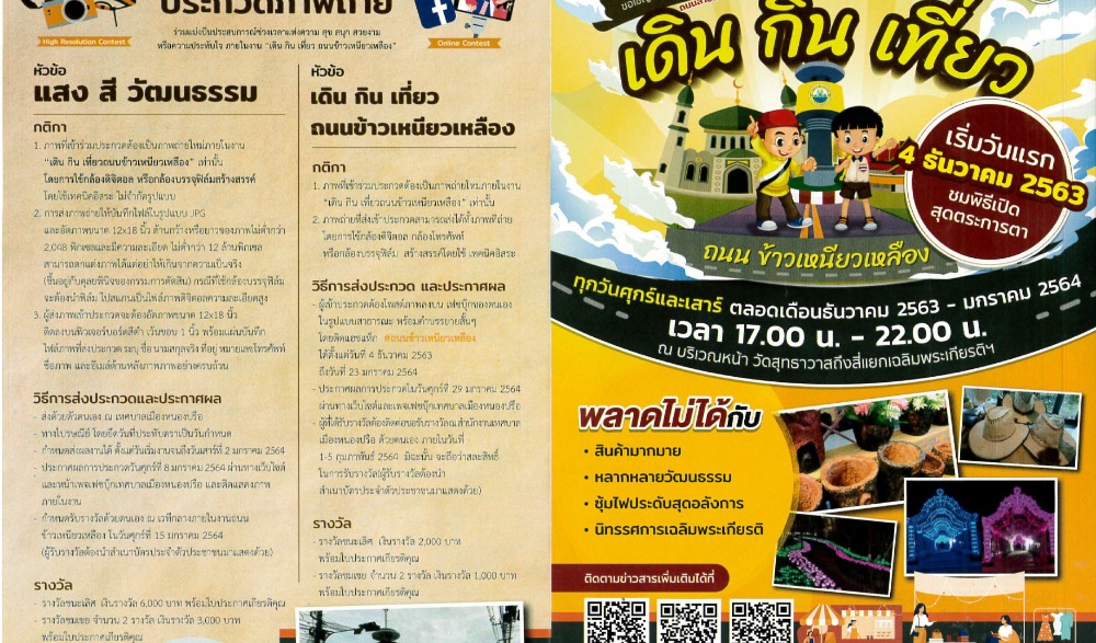 เดิน กิน เที่ยว ถนนข้าวเหนียวเหลือง