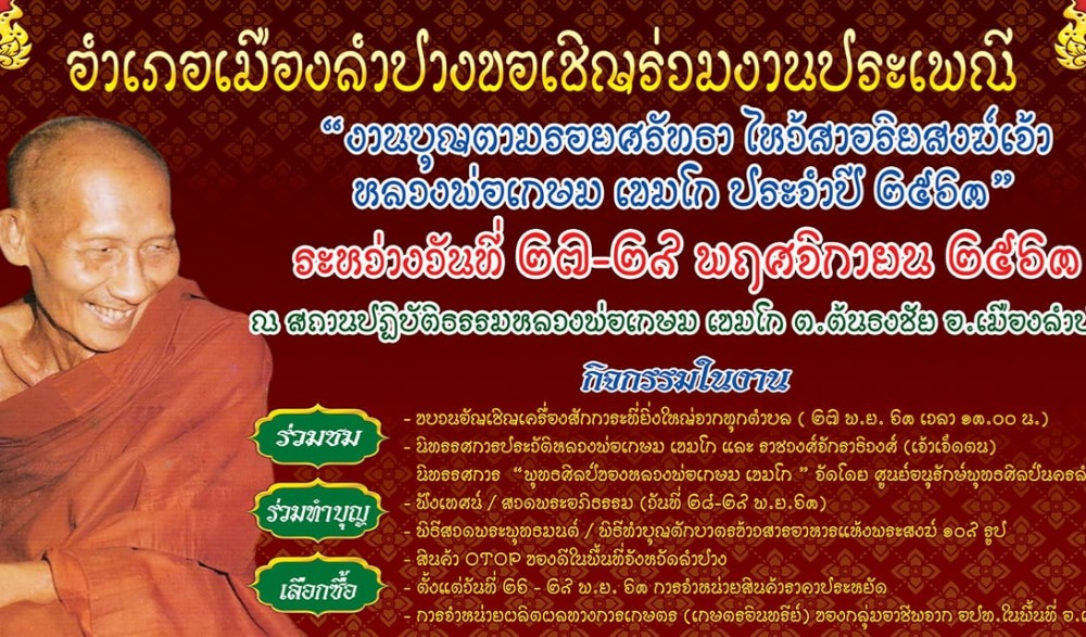 งานบุญตามรอยศรัทธา ไหว้สาอริยสงฆ์เจ้า หลวงพ่อเกษม เขมโก