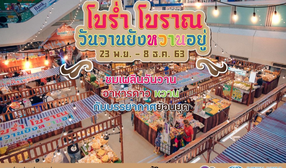 เชิญเที่ยวงาน โบร่ำโบราณ วันวานยังหวานอยู่  ชมเพลินวันวาน อาหารคาวหวาน กับบรรยากาศ ย้อนยุค