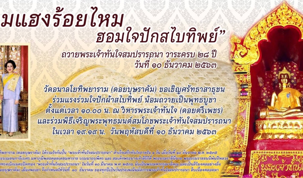 ประเพณีนมัสการพระเจ้าทันใจสมปรารถนา ครบรอบ ๒๘ ปี