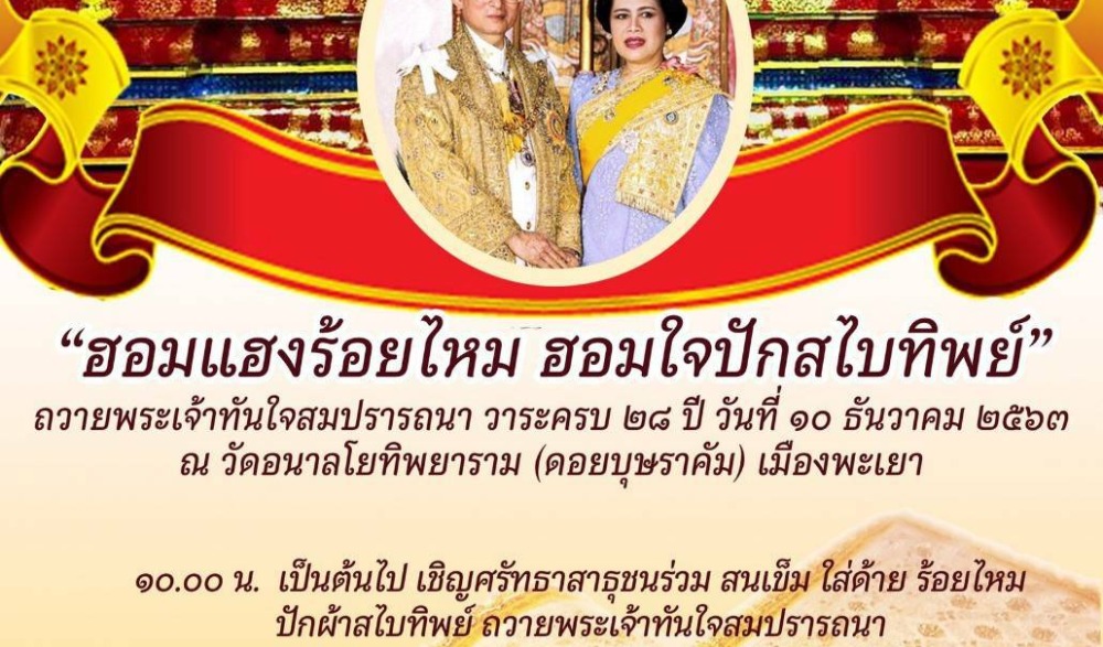 ประเพณีนมัสการพระเจ้าทันใจสมปรารถนา ครบรอบ ๒๘ ปี