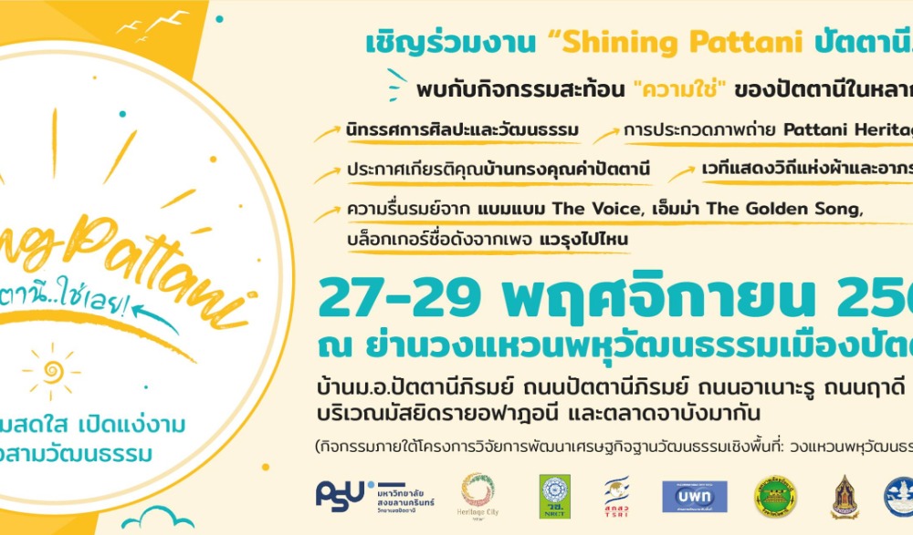 Shining Pattani ปัตตานี...ใช่เลย