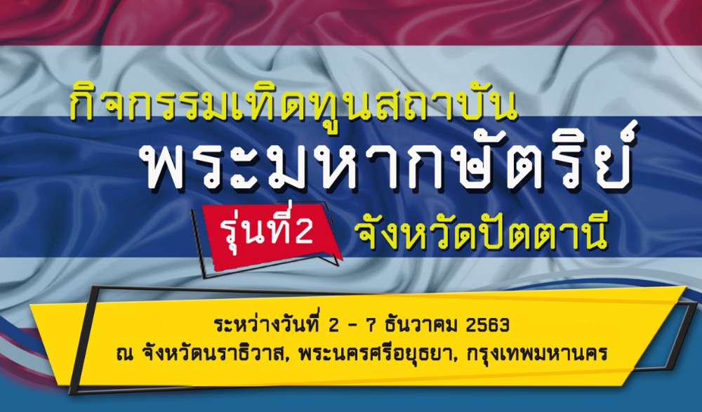"กิจกรรมเทิดทูนสถาบันพระมหากษัตริย์ รุ่นที่ ๒ จังหวัดปัตตานี"