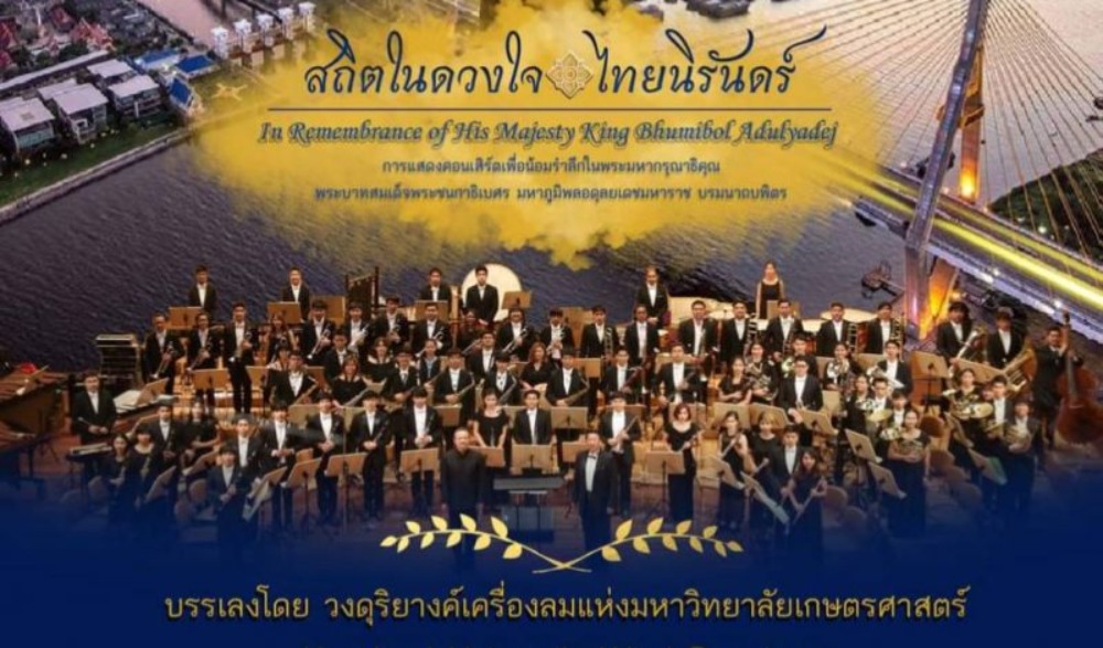 คอนเสิร์ต “ สถิตในดวงใจ ไทยนิรันดร์ ”