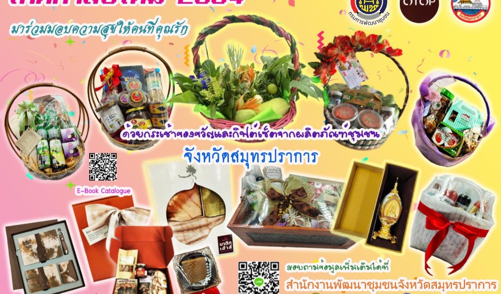 ประชาสัมพันธ์กระเช้าของขวัญของฝากเทศกาลปีใหม่ 2564 จากผลิตภัณฑ์ชุมชนจังหวัดสมุทรปราการ