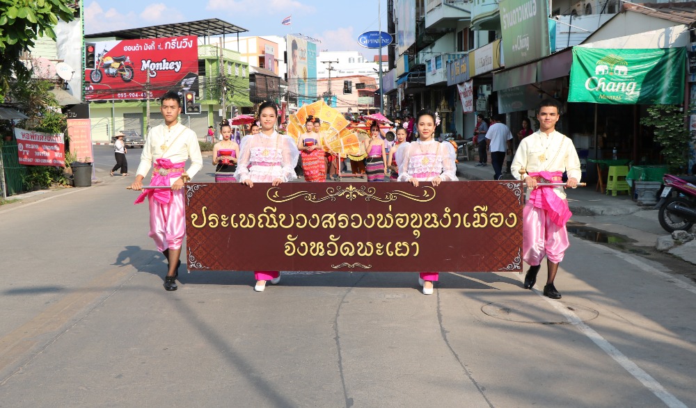 งานบวงสรวงพ่อขุนงำเมือง