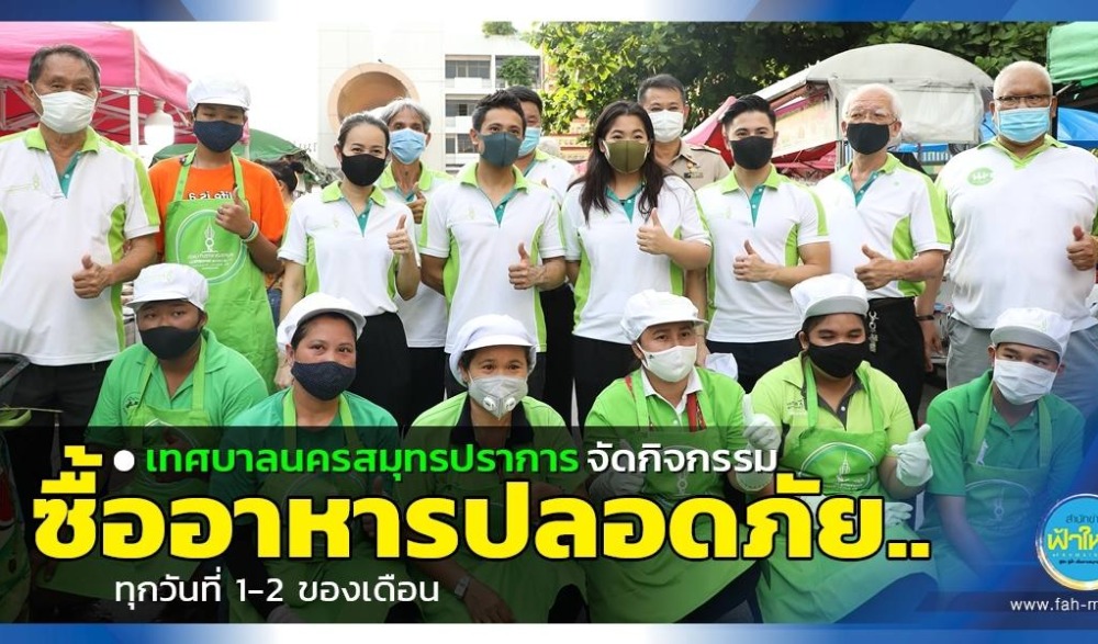 เทศบาลนครสมุทรปราการ จัดกิจกรรม ซื้ออาหารปลอดภัย.. ทุกวันที่ 1-2 ของเดือน