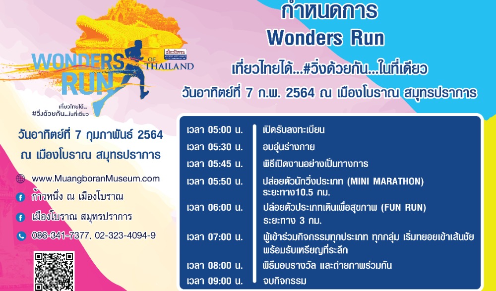 WONDERS RUN เที่ยวไทยได้...#วิ่งด้วยกัน...ในที่เดียว