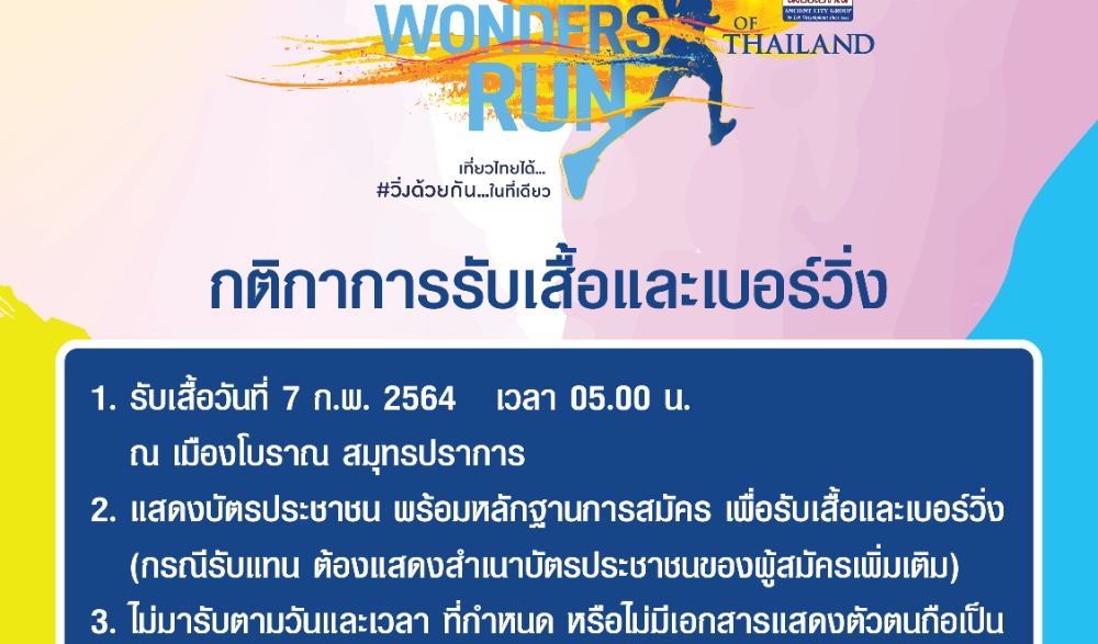WONDERS RUN เที่ยวไทยได้...#วิ่งด้วยกัน...ในที่เดียว