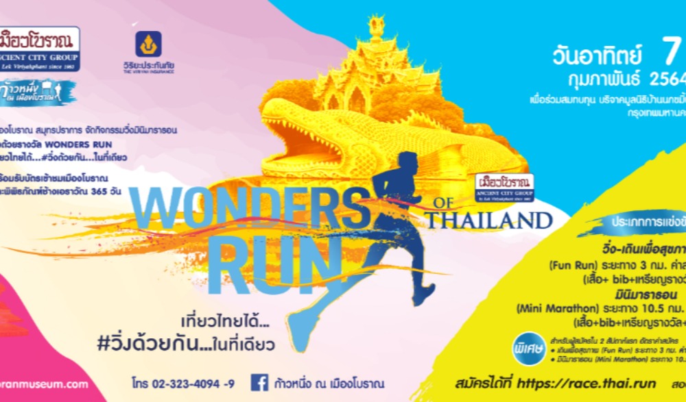 WONDERS RUN เที่ยวไทยได้...#วิ่งด้วยกัน...ในที่เดียว