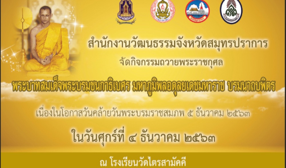 กิจกรรมปฏิบัติธรรมอุทิศถวายพระราชกุศล เนื่องในวันคล้ายวันพระบรมราชสมภพพระบาทสมเด็จพระบรมชนกธิเลศร มหาภูมิพลอดุลยเดชมหาราช บรมนาถบพิตร 5 ธันวาคม 2563