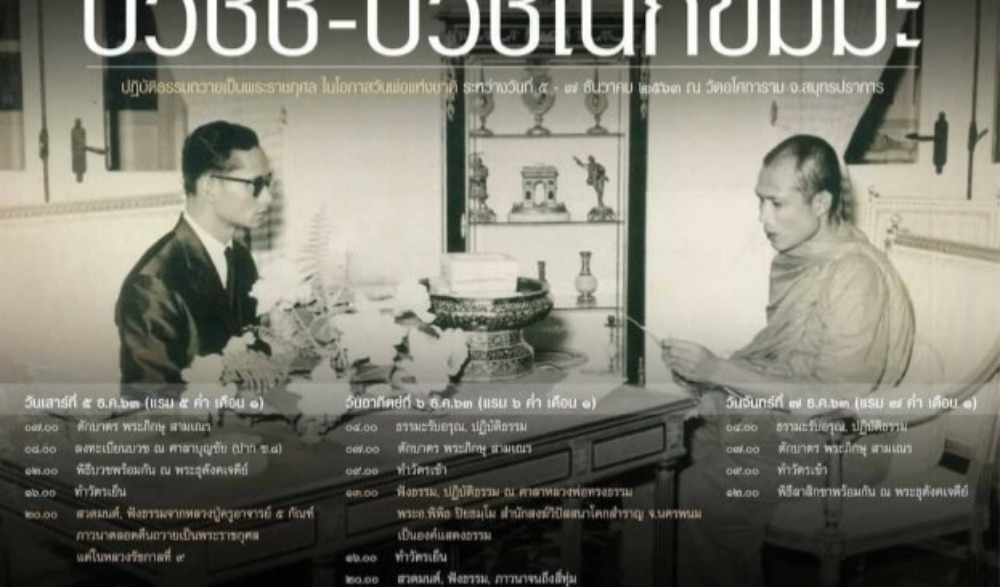 บวชชี บวชเนกขัมมะ ปฏิบัติธรรมถวายเป็นพระราชกุศล ในโอกาสวันพ่อแห่งชาติ