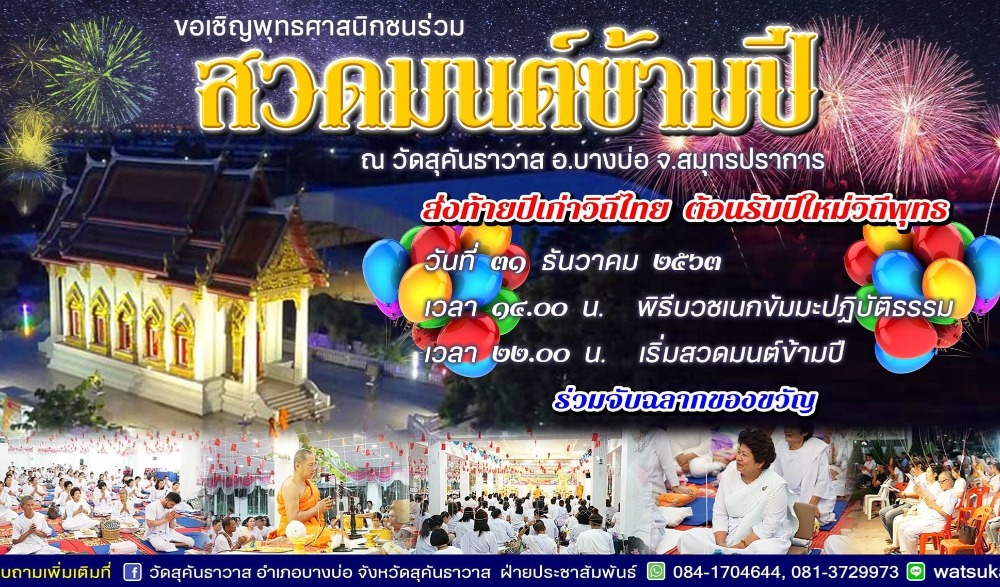 วัดสุคันธาวาส ขอเชิญพุทธศาสนิกชนร่วมสวดมนต์ข้ามปี ส่งท้ายปีเก่าวิถีไมย  ต้อนรับปีใหม่วิถีพุทธ ๓๑ ธันวาม ๒๕๖๓