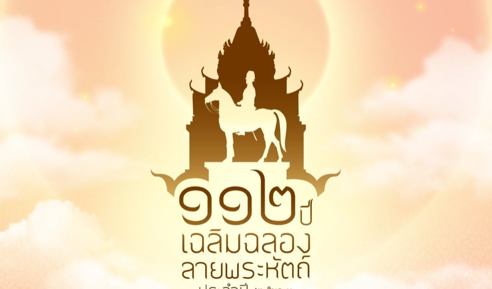 เฉลิมฉลอง ๑๑๒ ปี ลายพระหัตถ์ ประจำปี พ.ศ. ๒๕๖๓