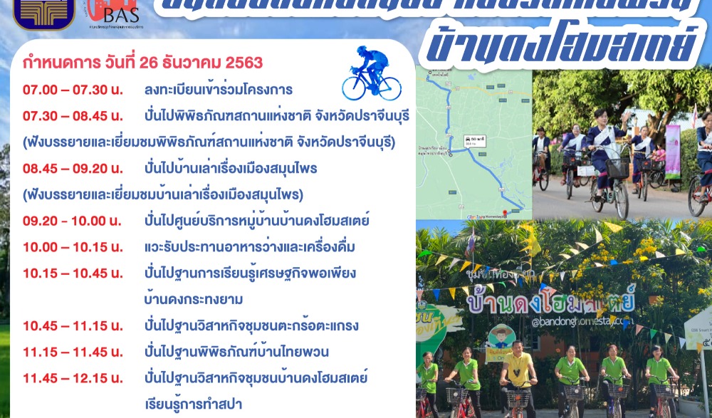 ปั่นสองล้อทอดน่องท่องวิถีไทยพวน บ้านดงโฮมสเตย์