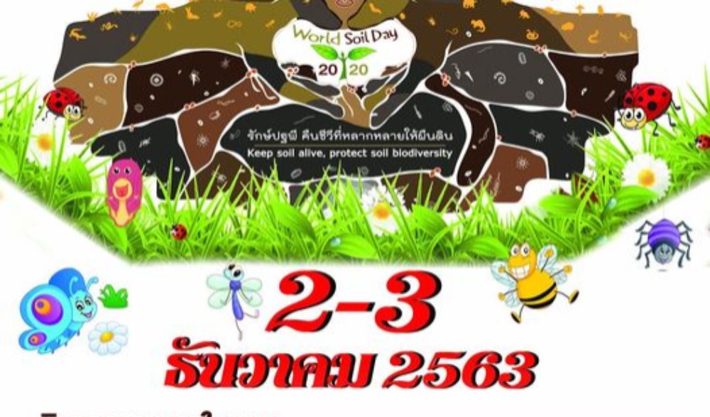 งานวันดินโลกจังหวัดภูเก็ต ปี พ.ศ. 2563