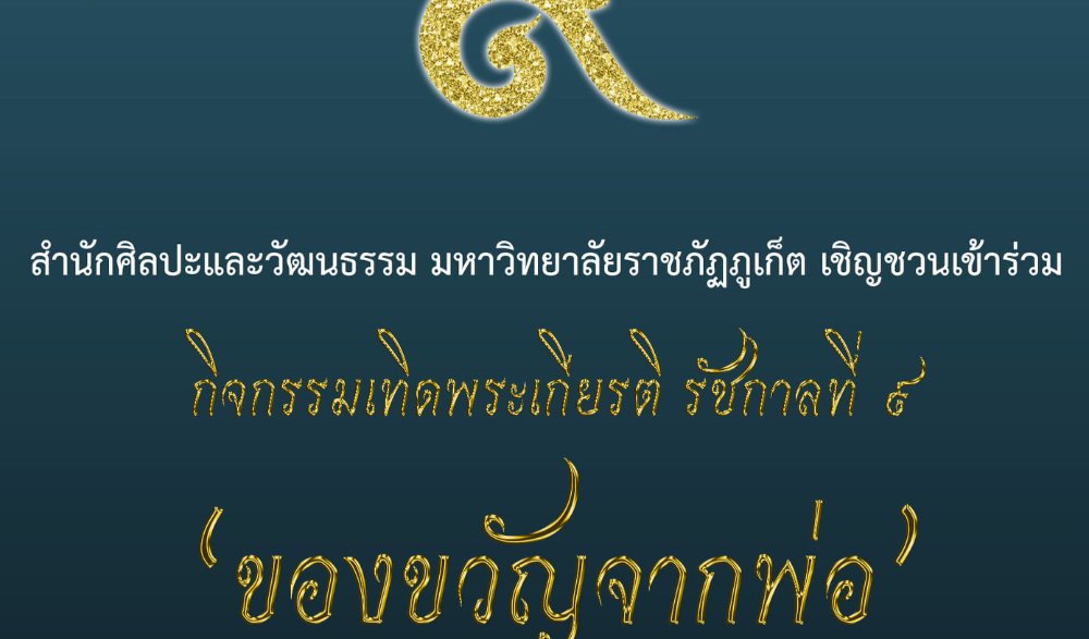กิจกรรมเทิดพระเกียรติ รัชกาลที่ ๙