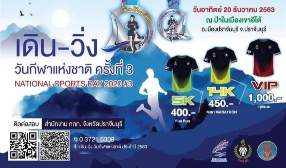 กิจกรรม เดิน - วิ่ง วันกีฬาแห่งชาติ ประจำปี 2563 ครั้งที่ 3 จังหวัดปราจีนบุรี