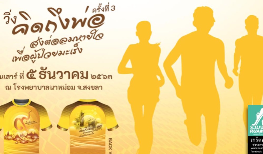 วิ่งคิดถึงพ่อ ส่งต่อลมหายใจเพื่อผู้ป่วยมะเร็ง ครั้งที่ 3