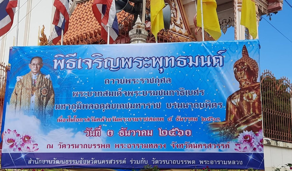 พิธีเจริญพระพุทธมนต์ถวายพระราชกุศล พระบาทสมเด็จพระบรมชนกาธิเบศร มหาภูมิพลอดุลยเดชมหาราช บรมนาถบพิตร เนื่องในโอกาสวันคล้ายวันพระราชสมภพ ๕ ธันวาคม