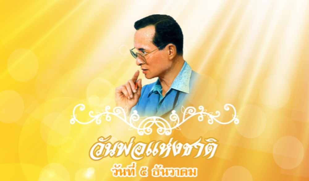 งานวันพ่อแห่งชาติ