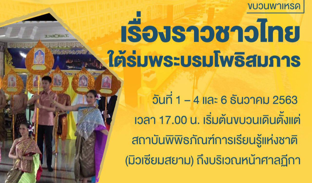 การจัดกิจกรรมเนื่องในวันคล้ายวันพระบรมราชสมภพพระบาทสมเด็จพระบรมชนกาธิเบศร มหาภูมิพลอดุลยเดชมหาราช บรมนาถบพิตร วันชาติ และวันพ่อแห่งชาติ ๕ ธันวาคม 2563