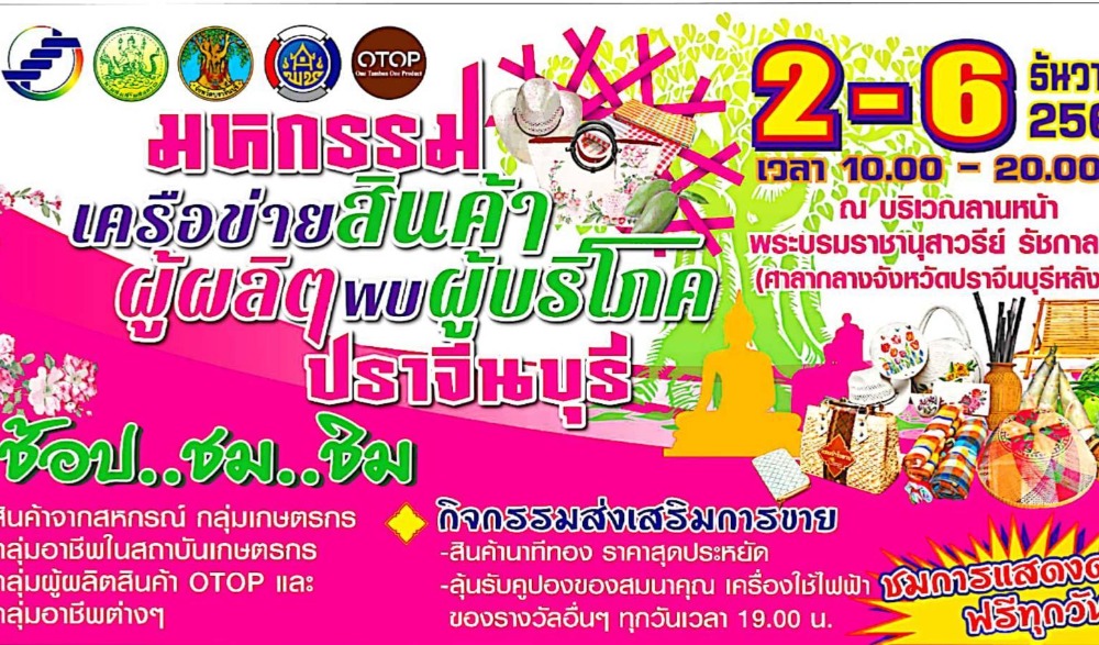 มหกรรมผู้ผลิตพบผู้บริโภคปราจีนบุรี