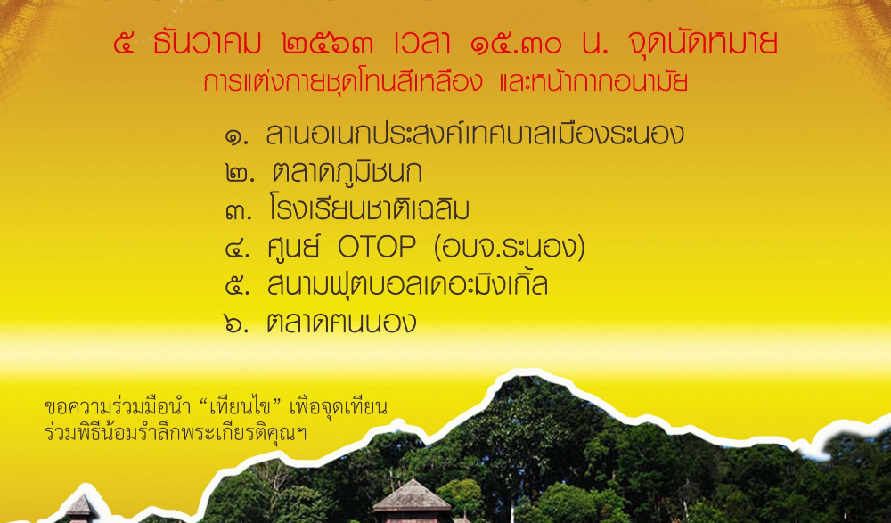 กิจกรรมเดินเฉลิมพระเกียรติเทิดไท้ราชวงศ์จักรีตามถนสายประวัติศาสตร์