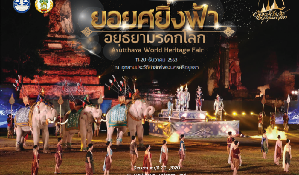 ยอยศยิ่งฟ้า อยุธยามรดกโลก