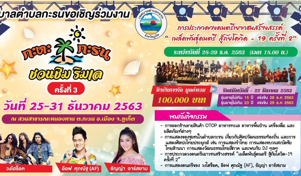 กะตะกะรน ชวนชิมริมเล ครั้งที่ 3