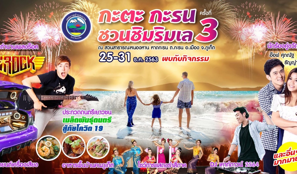 กะตะกะรน ชวนชิมริมเล ครั้งที่ 3