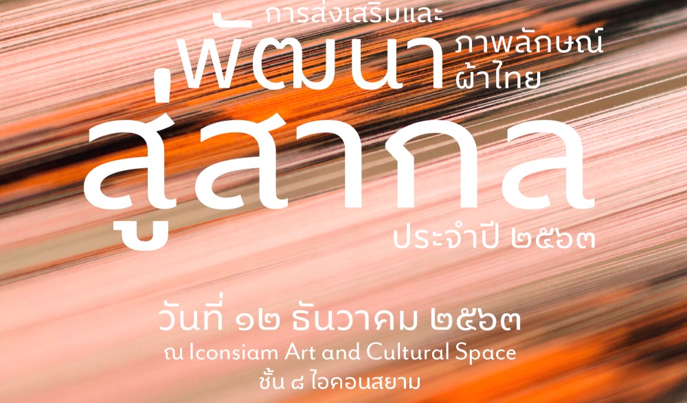 งานเปิดตัวหนังสือและเสวนาวิชาการการส่งเสริมและพัฒนาภาพลักษณ์ผ้าไทยสู่สากล