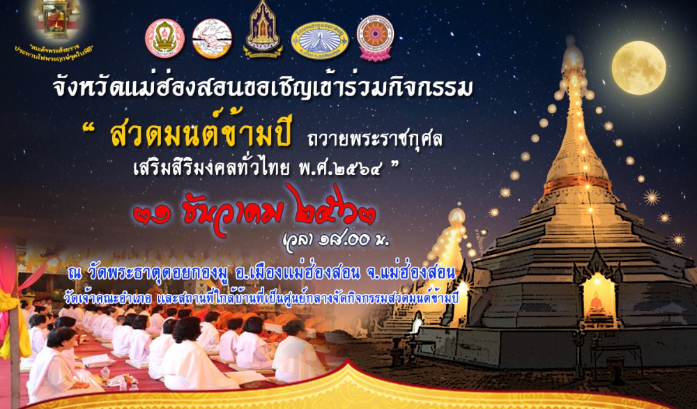 "สวดมนต์ข้ามปี ถวายพระราชกุศล เสริมสิริมงคลทั่วไทย พ.ศ.๒๕๖๔"  จังหวัดแม่ฮ่องสอน