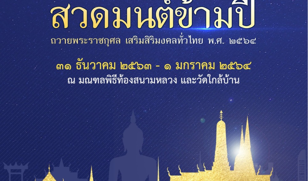 สวดมนต์ข้ามปี
