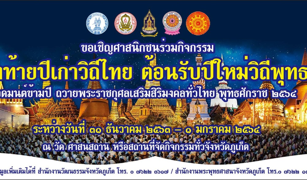 สวดมนต์ข้ามปี