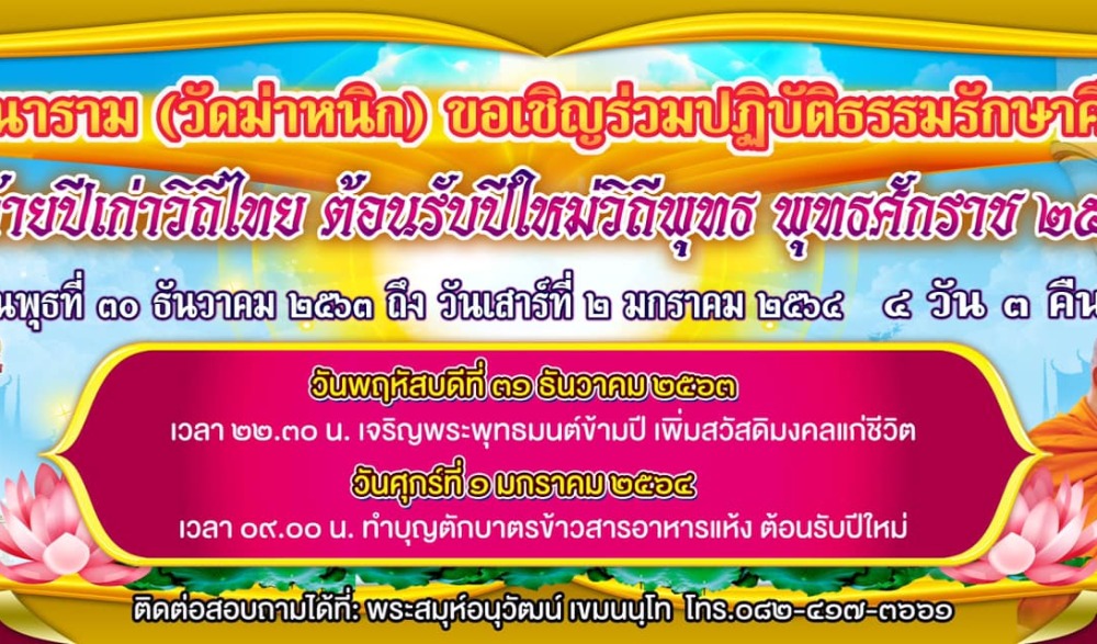 ปฏิบัติธรรมส่งท้ายปีเก่า ต้อนรับปีใหม่