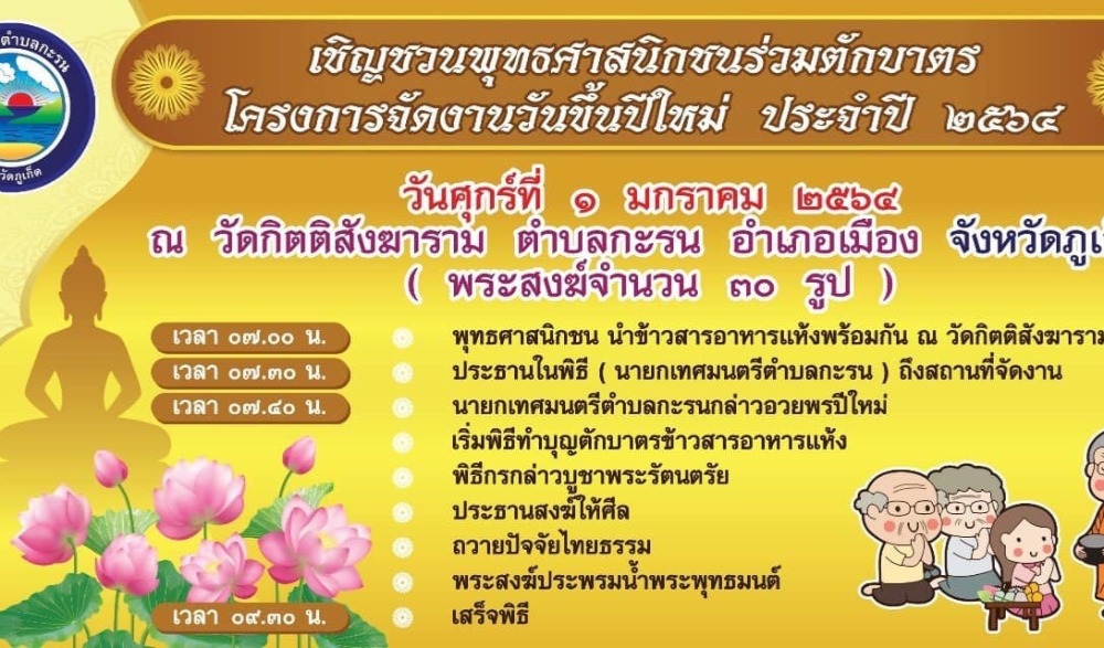 ขอเชิญพุทธศาสนิกชนร่วมตักบาตร เนื่องในโอกาสปีใหม่ ประจำปี 2564